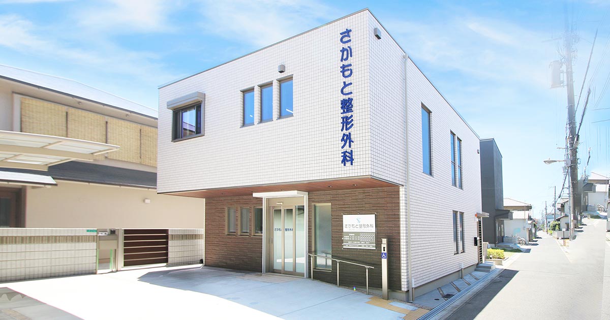 さかもと整形外科の外観